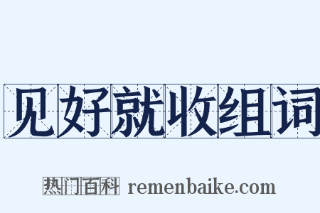 见好就收组词是什么意思的图片